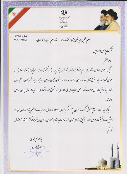 پژوهشگر برتر استان یزد در سال 1392
